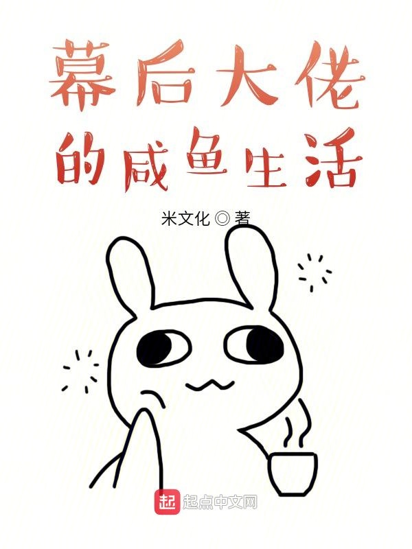 幕後大佬的鹹魚生活