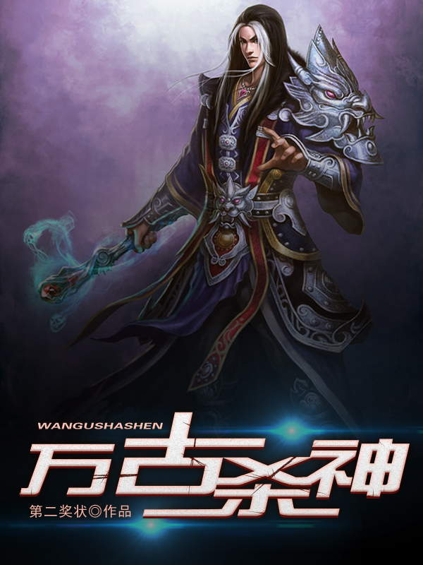 萬古殺神