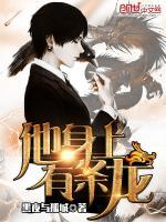 他身上有條龍