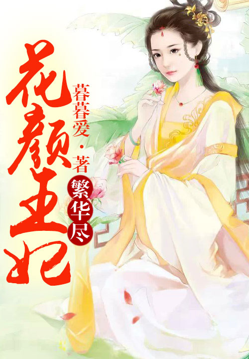 繁華盡，花顏王妃