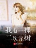 我家有兩棵樹