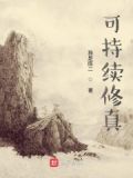 可持續修真