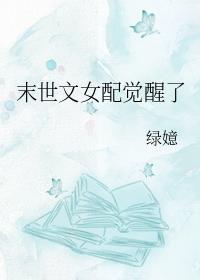 末世文女配覺醒了