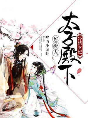 冷情玄妃：太子殿下好纏人