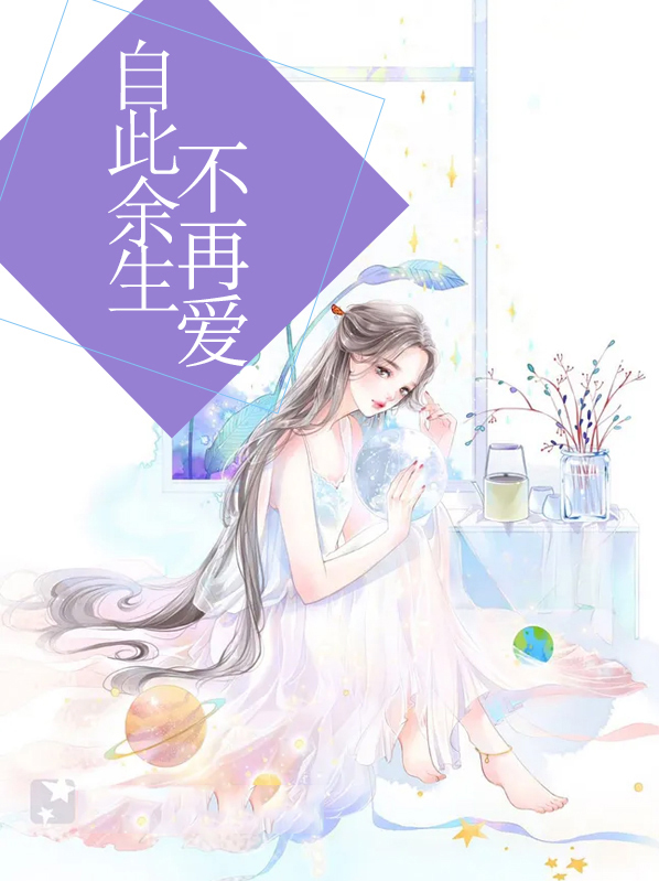自此餘生不再愛