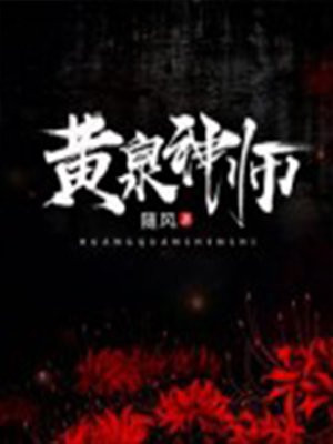 黃泉神師