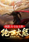 西遊：方寸山上的絕世大能