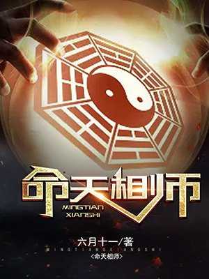 命天相師