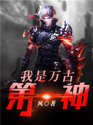 我是萬古第一神