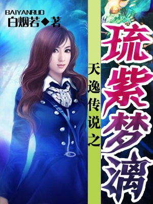 天逸傳說之琉紫夢漓