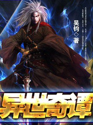 異世奇譚