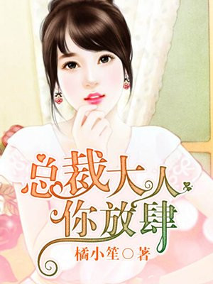 總裁大人，你放肆
