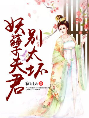 狼性王爺：妖孽夫君別太壞