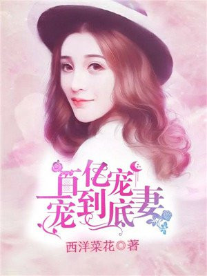 百億寵妻，一寵到底