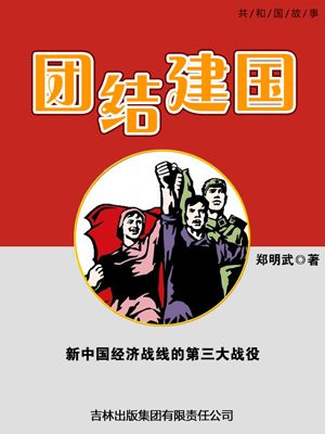 團結建國：新中國經濟戰線的第三大戰役