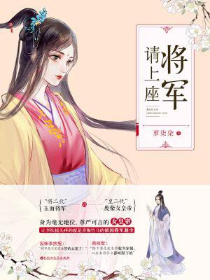 將軍請上座