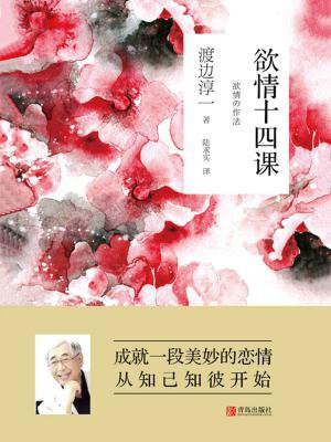 欲情十四課