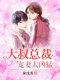 大叔總裁寵妻太兇猛