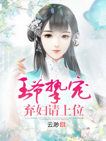 王爺摯寵棄婦請上位
