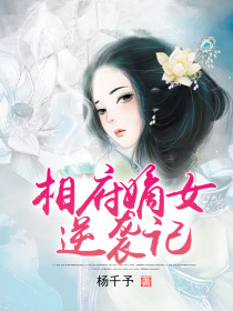相府嫡女逆襲記