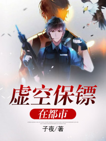 虛空保鏢在都市
