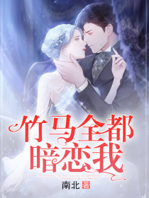 竹馬全都暗戀我