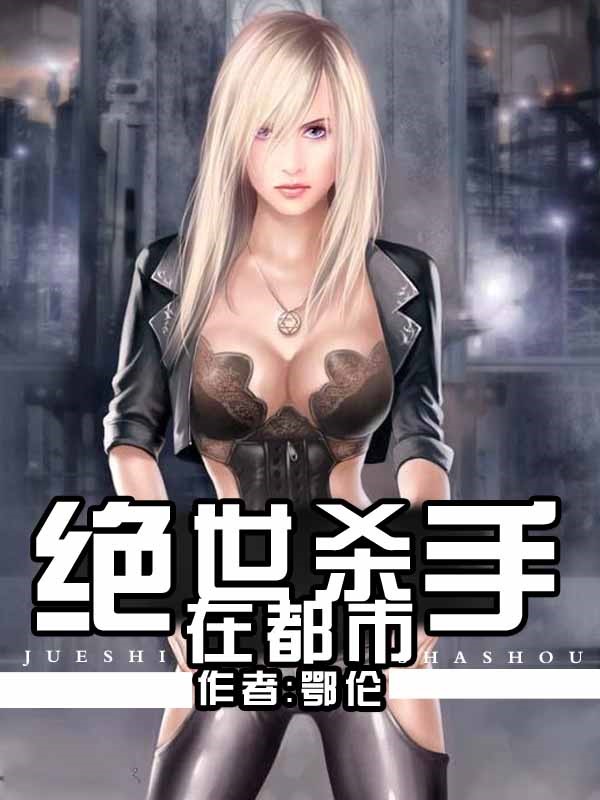 絕世殺手在都市