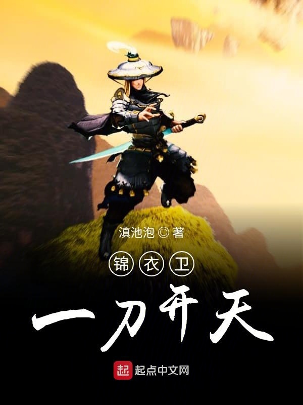 錦衣衞一刀開天