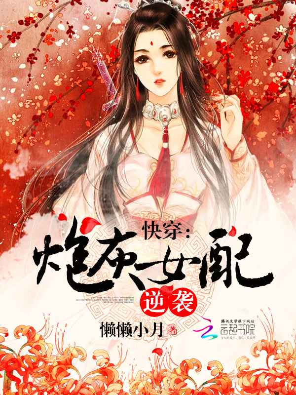 快穿：炮灰女配逆襲