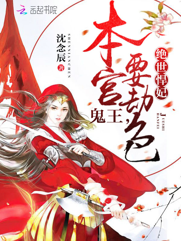 絕世悍妃：鬼王，本宮要劫色