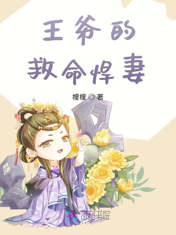 王爺的救命悍妻
