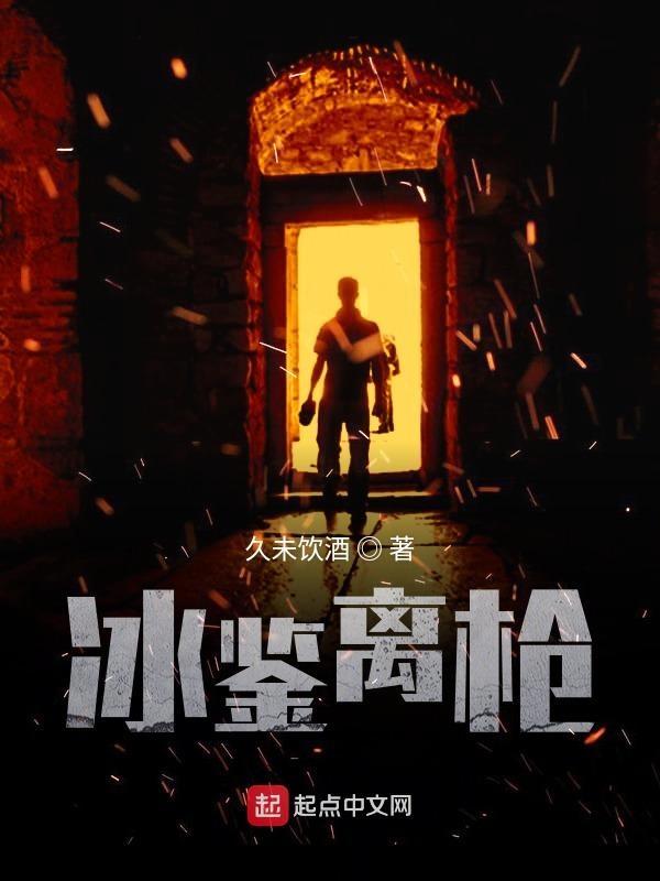 冰鑒離槍