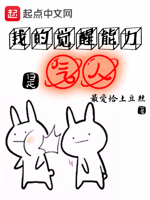 我的覺醒能力是氣人