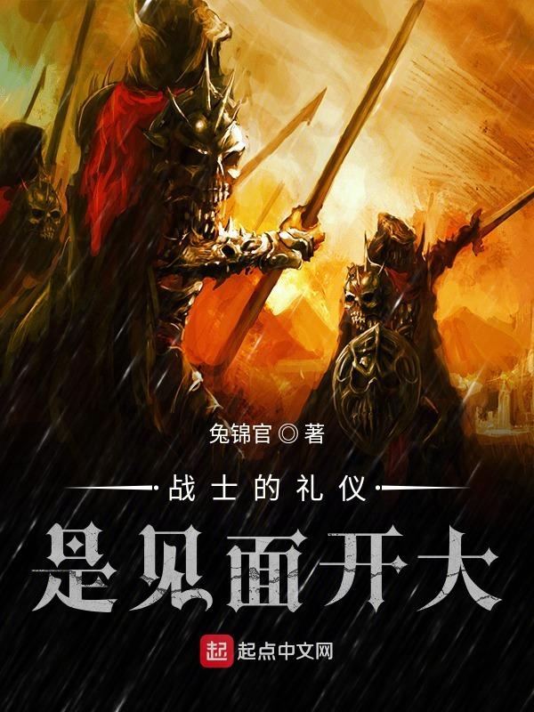 戰士的禮儀是見面開大