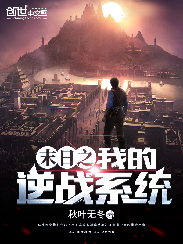 末日之我的逆戰系統
