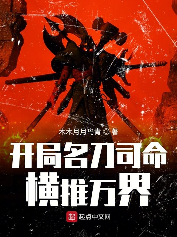 開局名刀司命橫推萬界