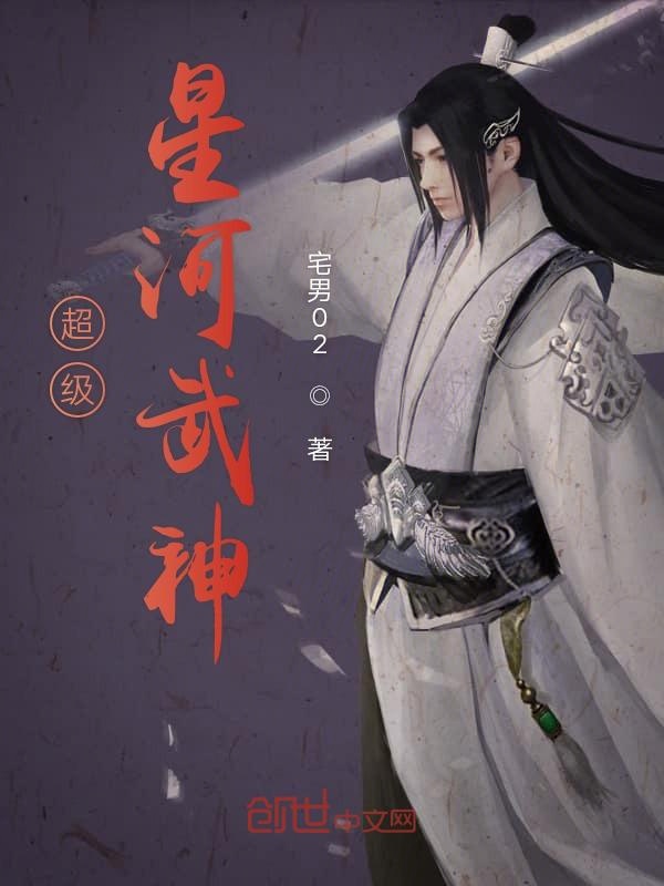 超級星河武神