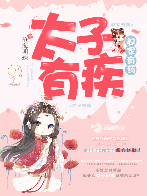 太子有疾奴家有葯