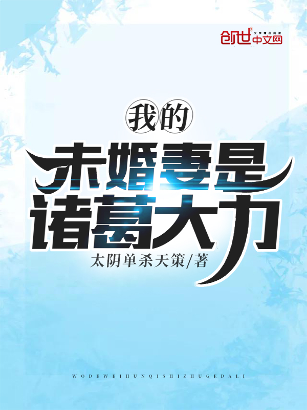 我的未婚妻是諸葛大力