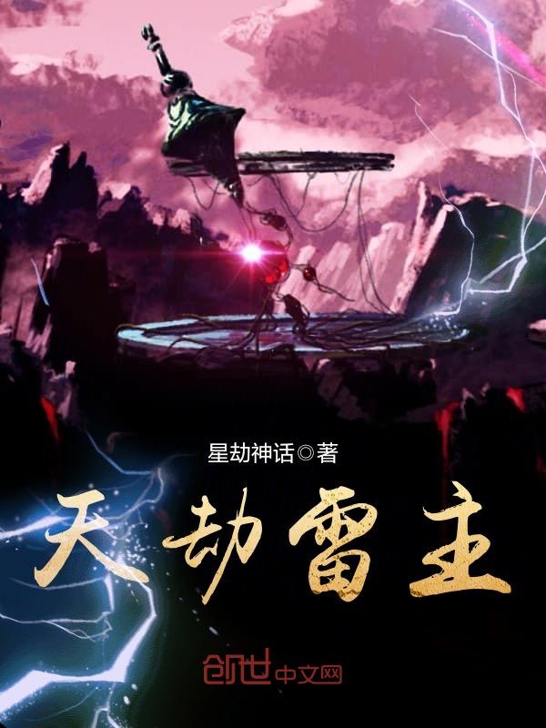 天劫雷主