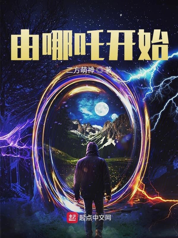 由哪吒開始