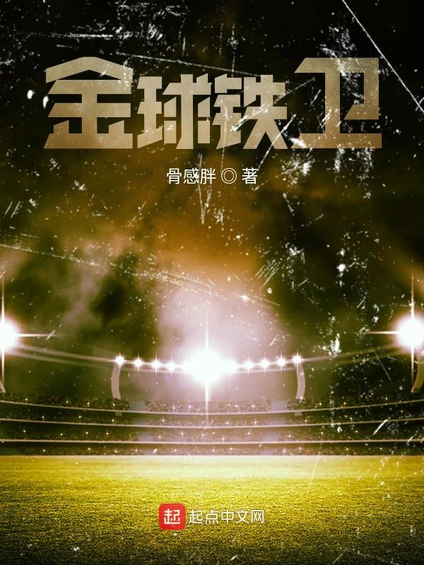 金球鐵衞