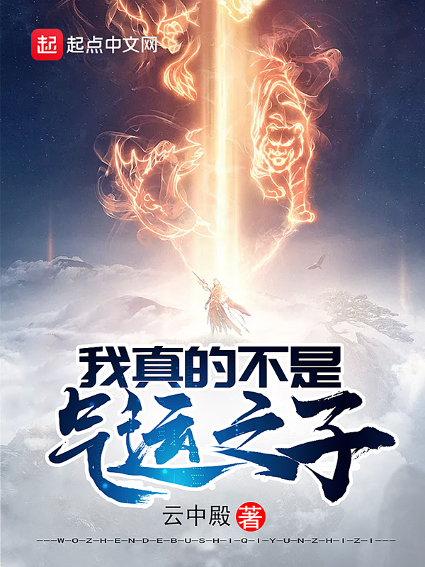 我真的不是氣運之子