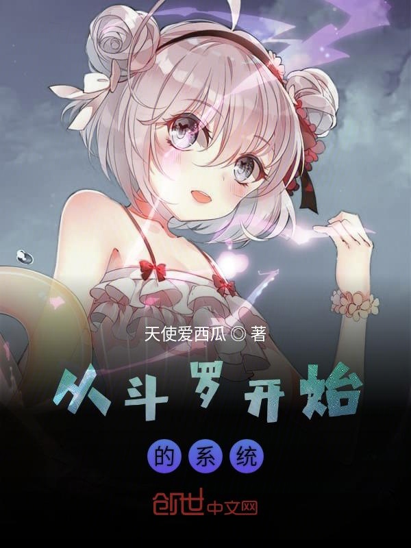 從斗羅開始的系統