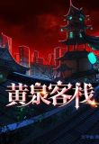 黃泉客棧