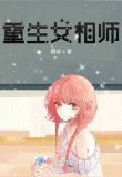 重生女相師