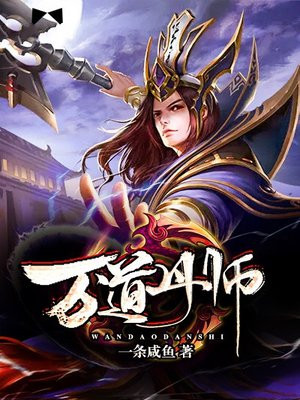 萬道丹師
