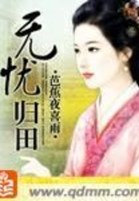 無憂歸田