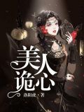 美人詭心