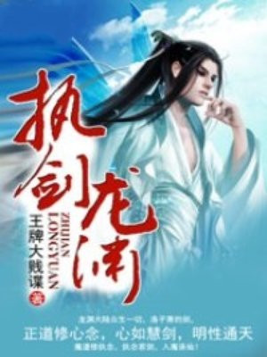 執劍龍淵
